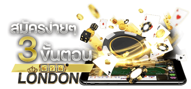 LONDON678-สมัครง่าย